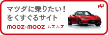 マツダに乗りたい！をくすぐるサイト mooz-mooz ムズムズ