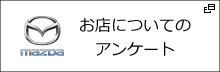 お店についてのアンケート