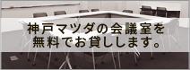 神戸マツダの会議室を無料でお貸しします