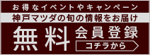 お得なイベントにキャンペーン　神戸マツダの旬の情報をお届け　無料会員登録