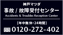 【事故 / 故障受付センター】 [年中無休・24時間] 0120-272-402