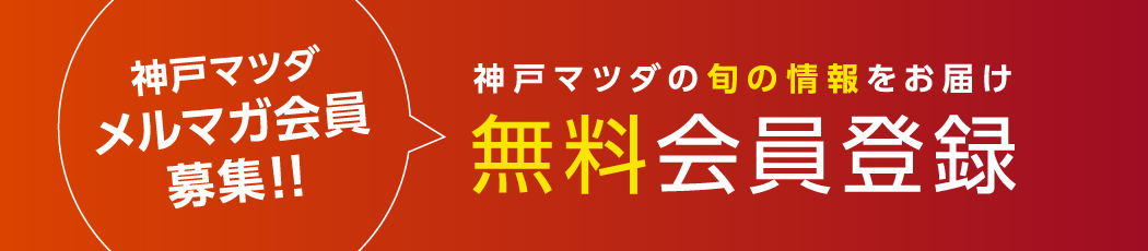 神戸マツダ メルマガ会員募集！！　神戸マツダの旬の情報をお届け　無料会員登録