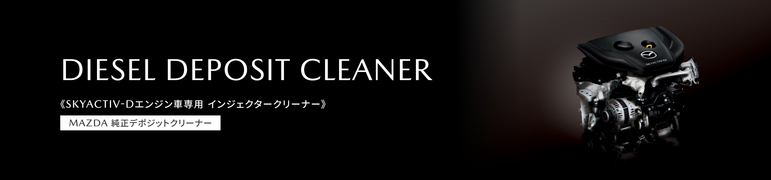 DIESEL DEPOSIT CLEANER（ディーゼル デポジットクリーナー）