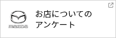 お店についてのアンケート