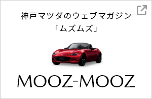 マツダに乗りたい！をくすぐるサイト mooz-mooz ムズムズ