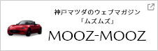 マツダに乗りたい！をくすぐるサイト mooz-mooz ムズムズ