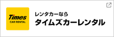 レンタカーならタイムズカーレンタル