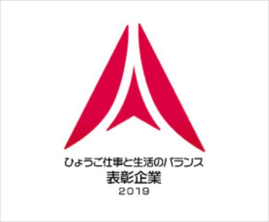 ひょうご仕事と生活のバランス表彰企業2019