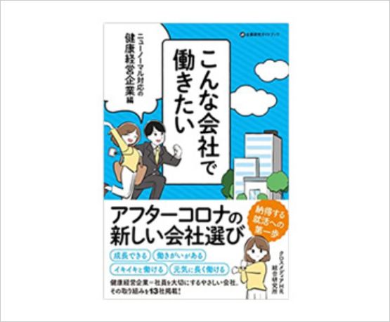 こんな会社で働きたい