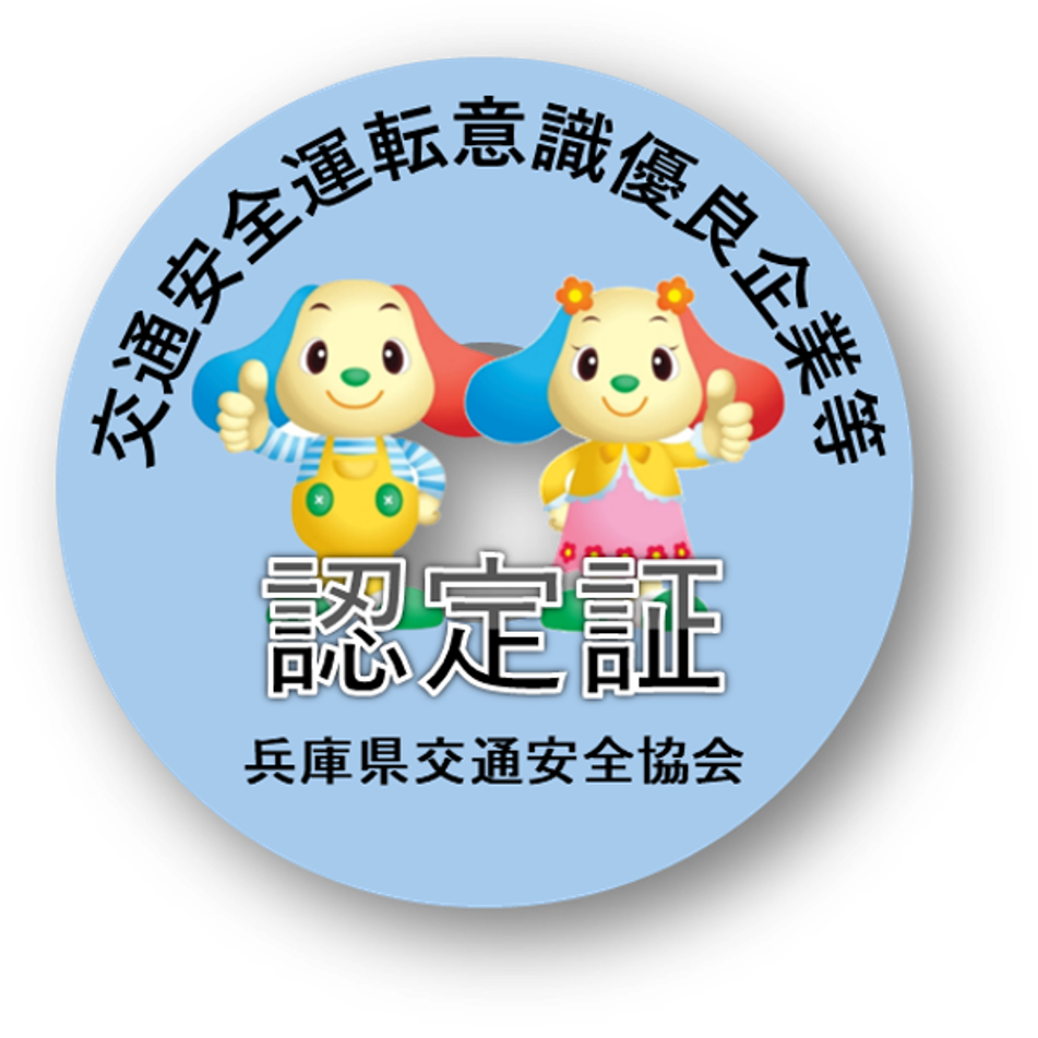 交通安全運転意識優良企業等 認定証
