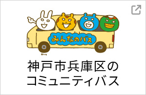 みんなのバス