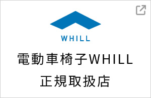 電動車椅子 WHILL 正規取扱店