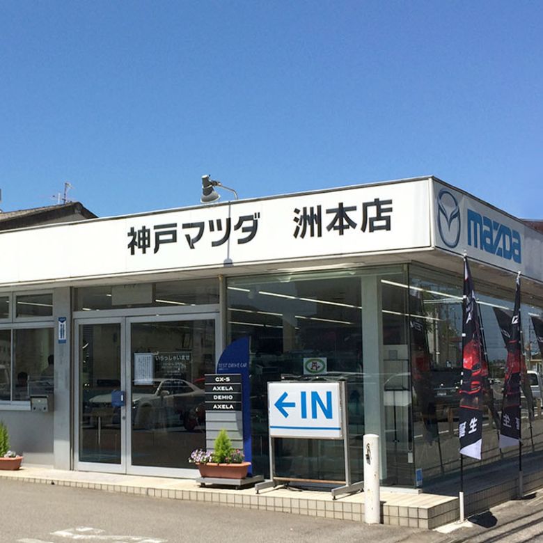 洲本店