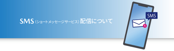 神戸マツダからのSMS(ショートメッセージサービス)配信について