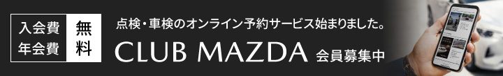 CLUB MAZDA 会員様募集中