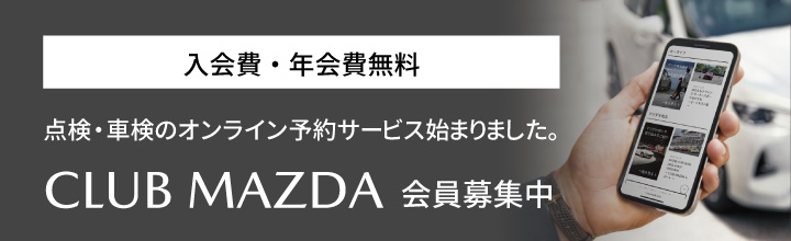 CLUB MAZDA 会員様募集中