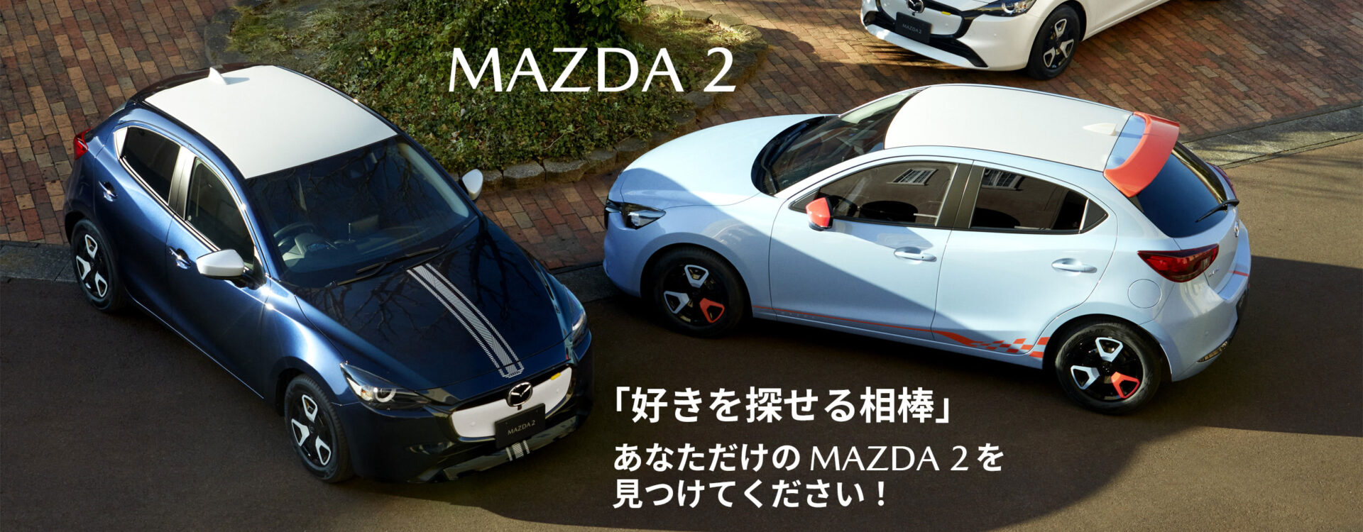 MAZDA2 「好きを探せる相棒」あなただけのMAZDA2を見つけてください！