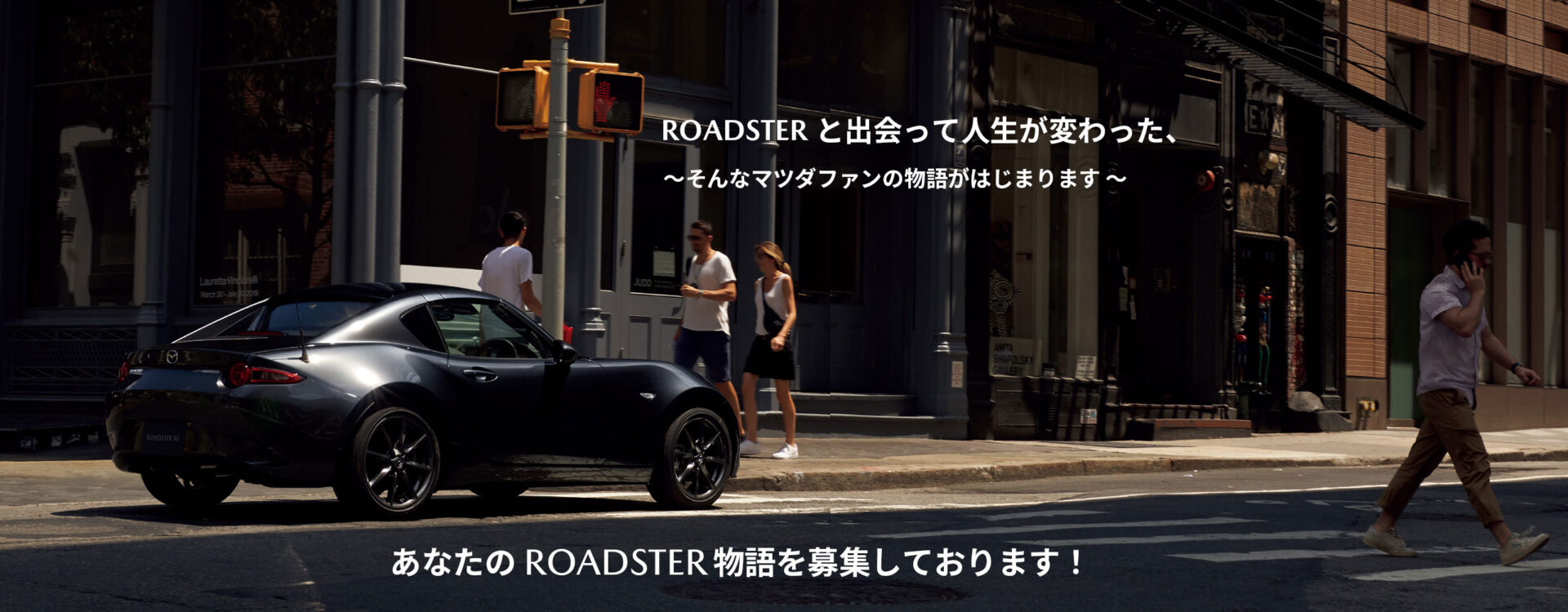 ROADSTERと出会って人生が変わった、～そんなマツダファンの物語がはじまります～　あなたのROADSTER物語を募集しております！