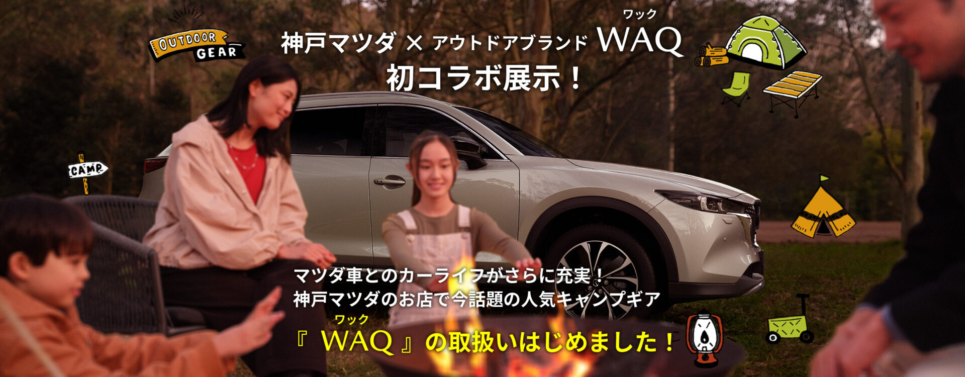 神戸マツダ×アウトドアブランドWAQ 初コラボ展示！マツダ車とのカーライフがさらに充実！神戸マツダのお店で今話題のキャンプギア『WAQ』の取扱いはじめました！