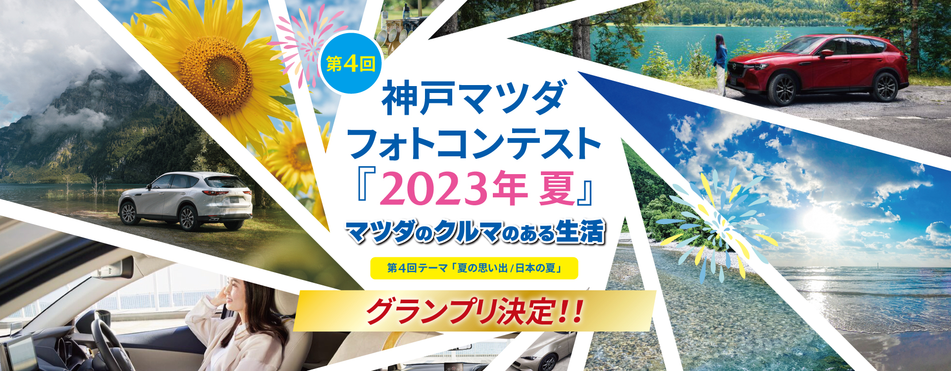 第4回神戸マツダフォトコンテスト「2023夏 マツダのクルマのある生活」