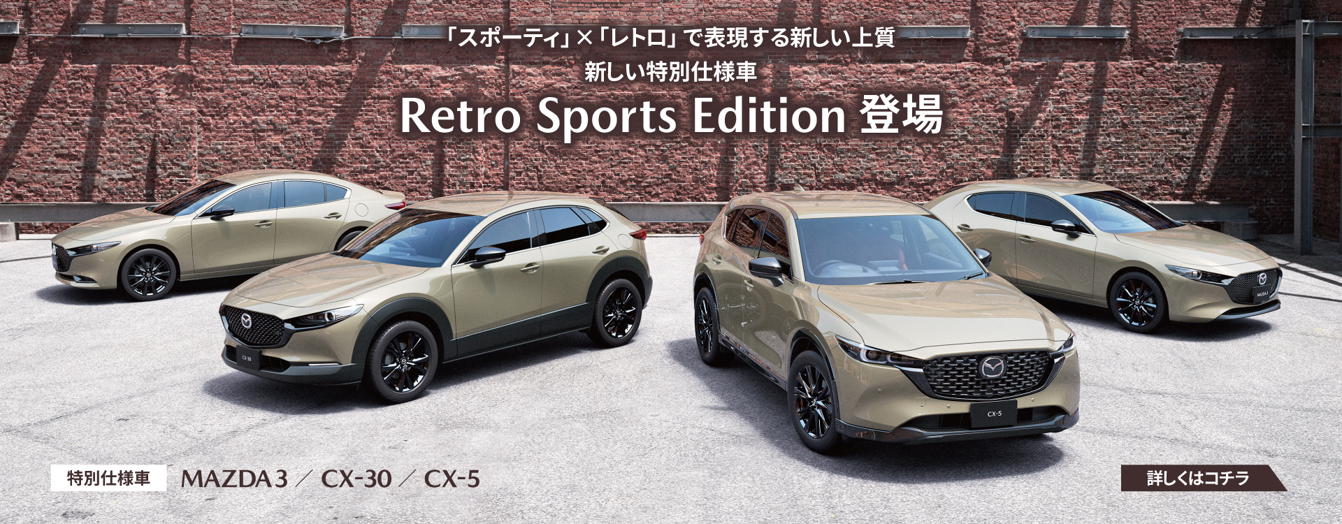 特別仕様車Retro Sports Edition登場