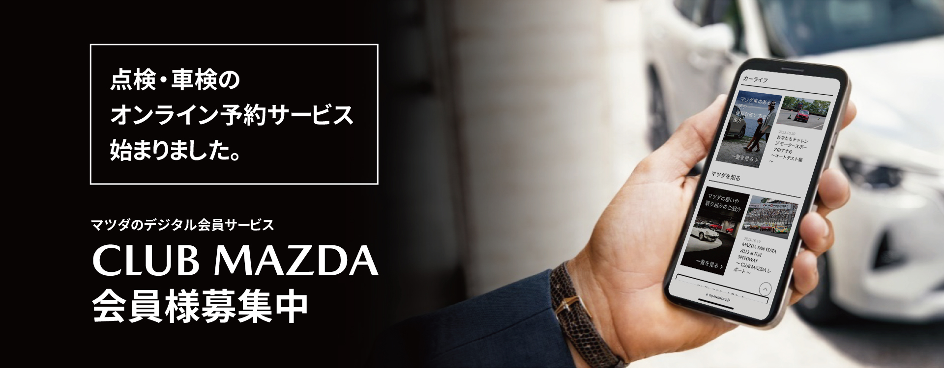 CLUB MAZDA会員様募集中│点検・車検のオンライン予約サービス始まりました。