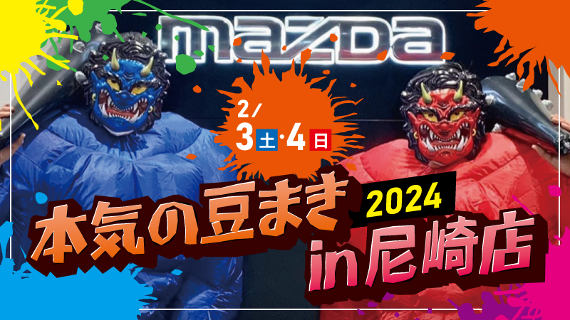 尼崎店 2/3(土)4(日)「本気の豆まき2024in尼崎店」開催！ - 神戸