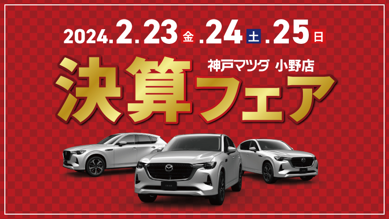 小野店 2/23(金)～25(日)「決算フェア」開催！！ - 神戸マツダ