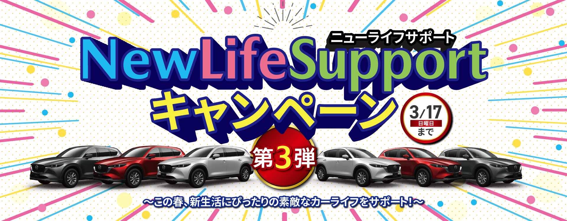 New Life Supportキャンペーン第3弾開催│CX-5＆CX-8スペシャルオファー！