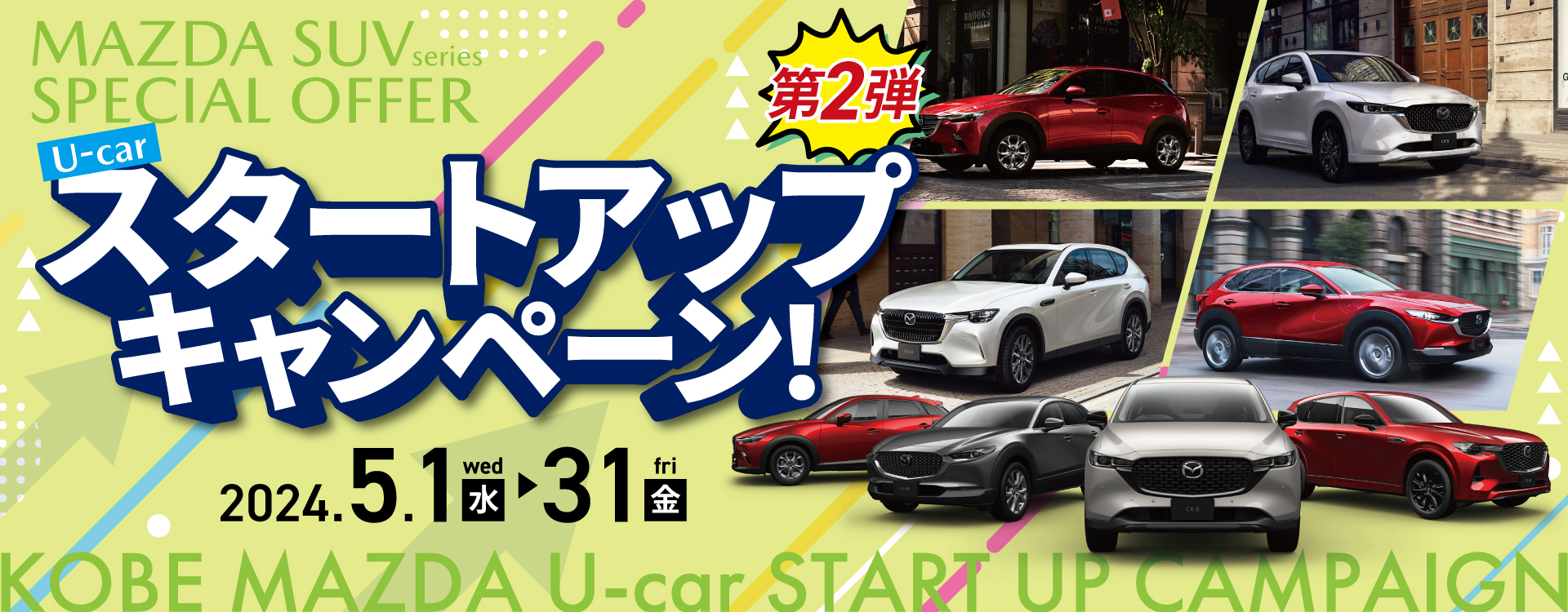 神戸マツダ全店U-car特別企画「スタートアップキャンペーン第2弾」開催！