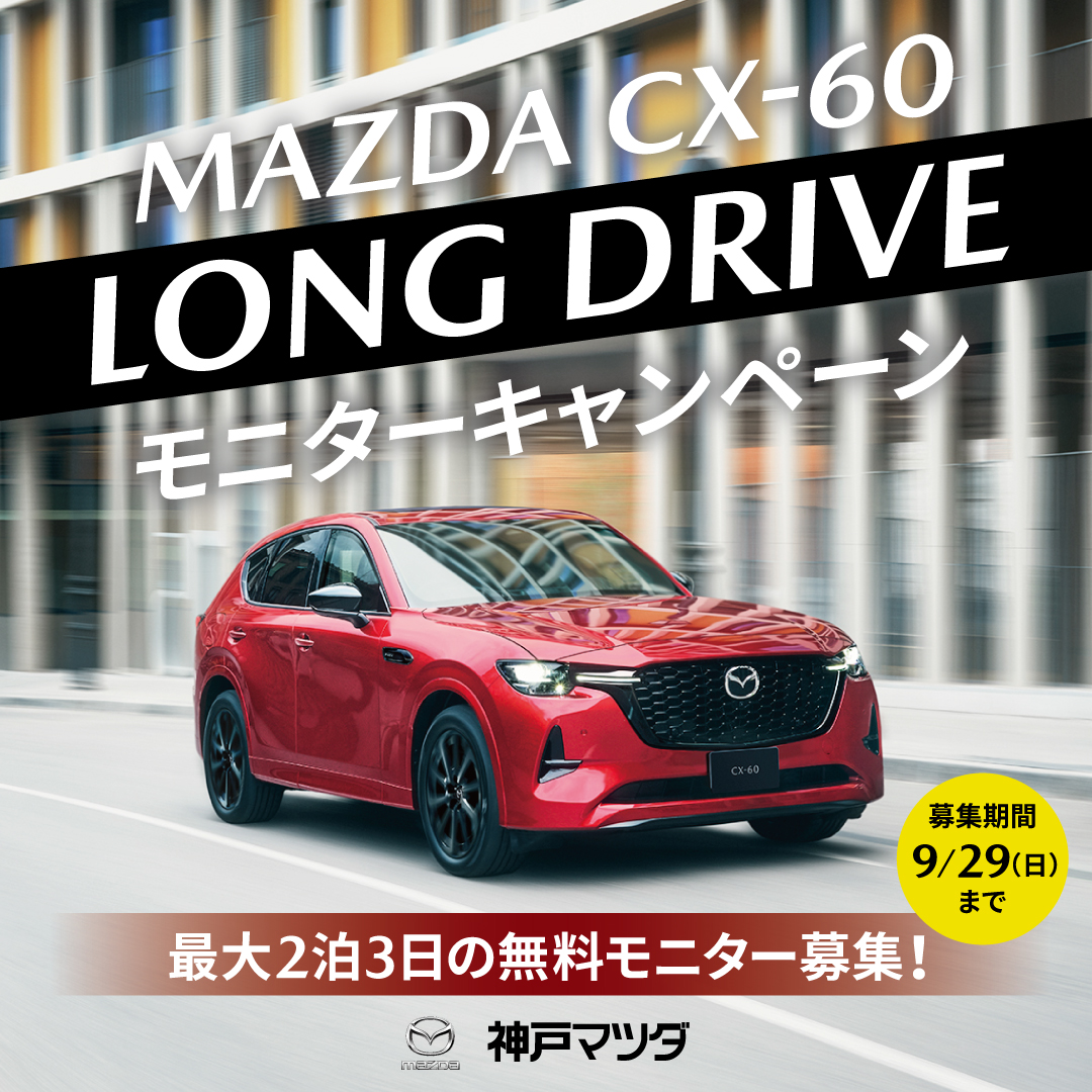神戸マツダ】MAZDA CX-60 ロングドライブモニターキャンペーン