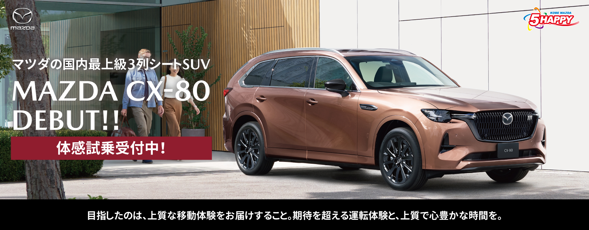 マツダの国内最上級、3列シートSUV【MAZDA CX-80】