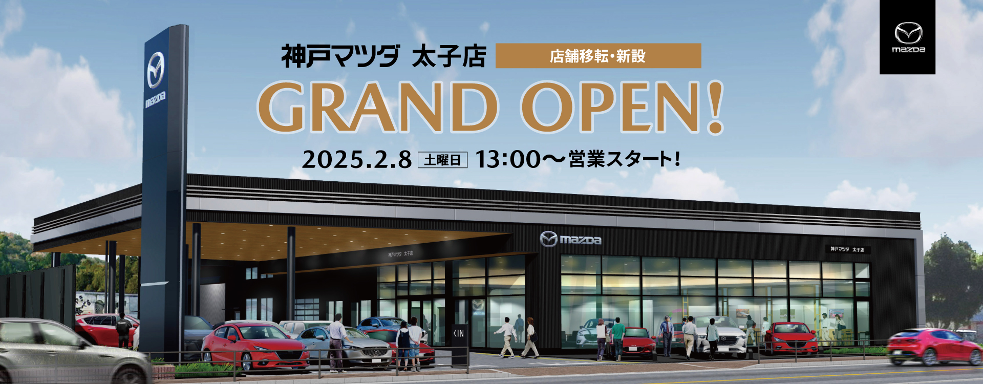 神戸マツダ太子店　2月8日(土)店舗移転・グランドオープン！
