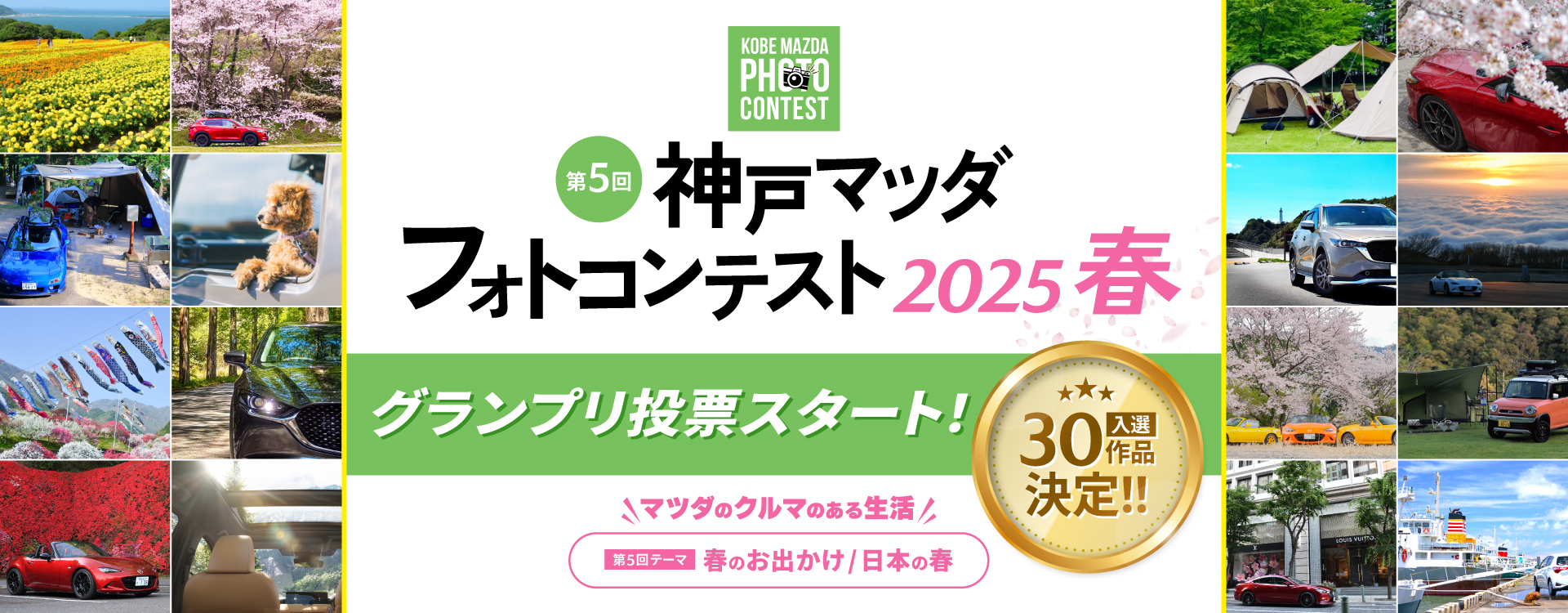 第5回 神戸マツダ フォトコンテスト「2025春」