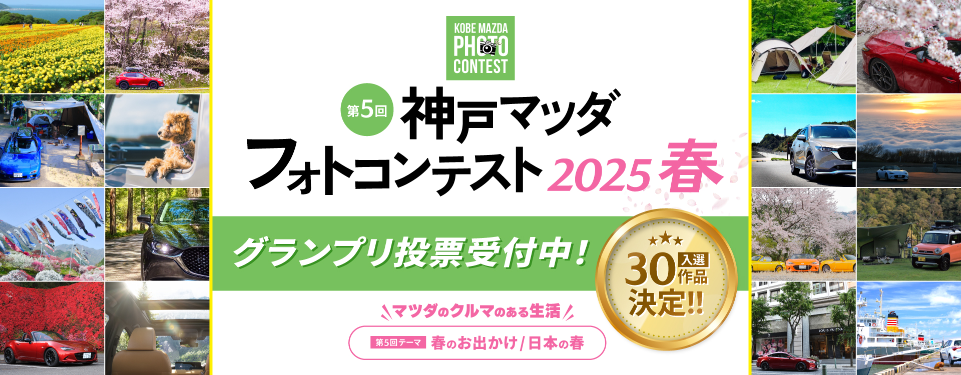 第5回 神戸マツダ フォトコンテスト「2025春」