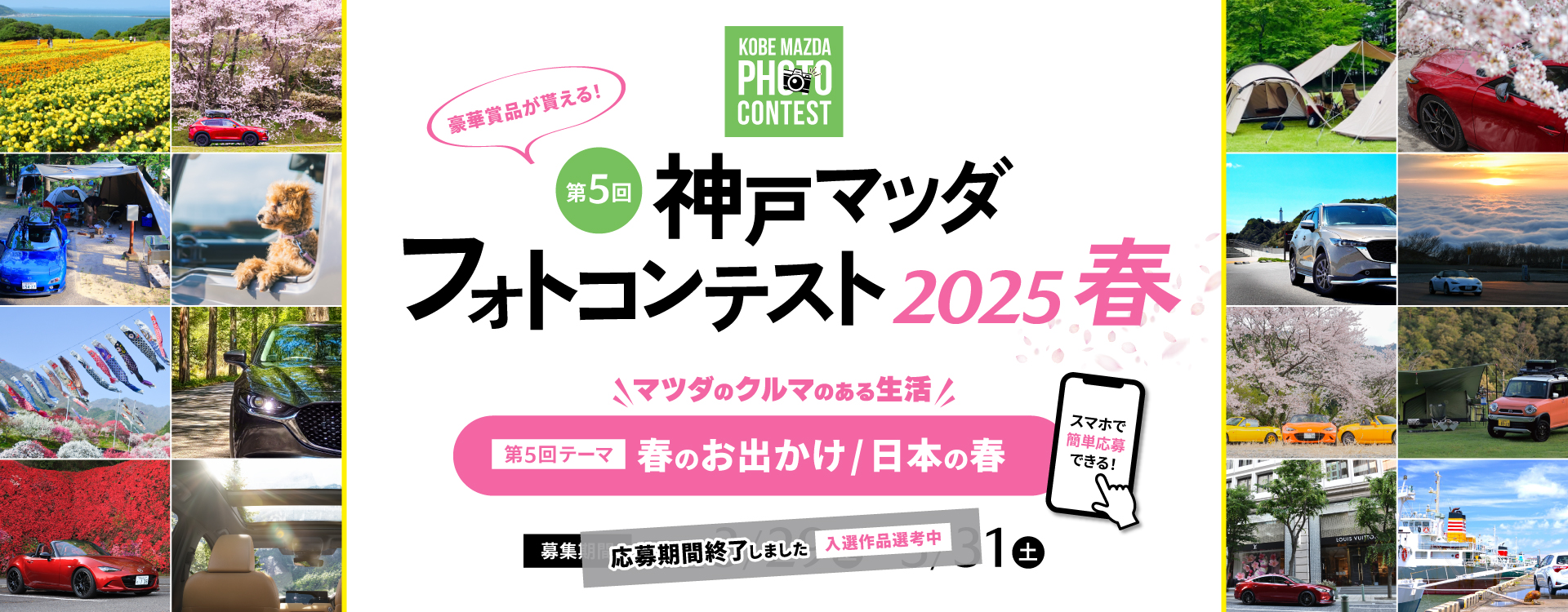 第5回 神戸マツダ フォトコンテスト「2025春」
