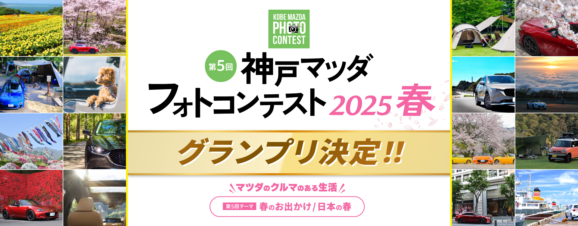 第5回 神戸マツダ フォトコンテスト「2025春」