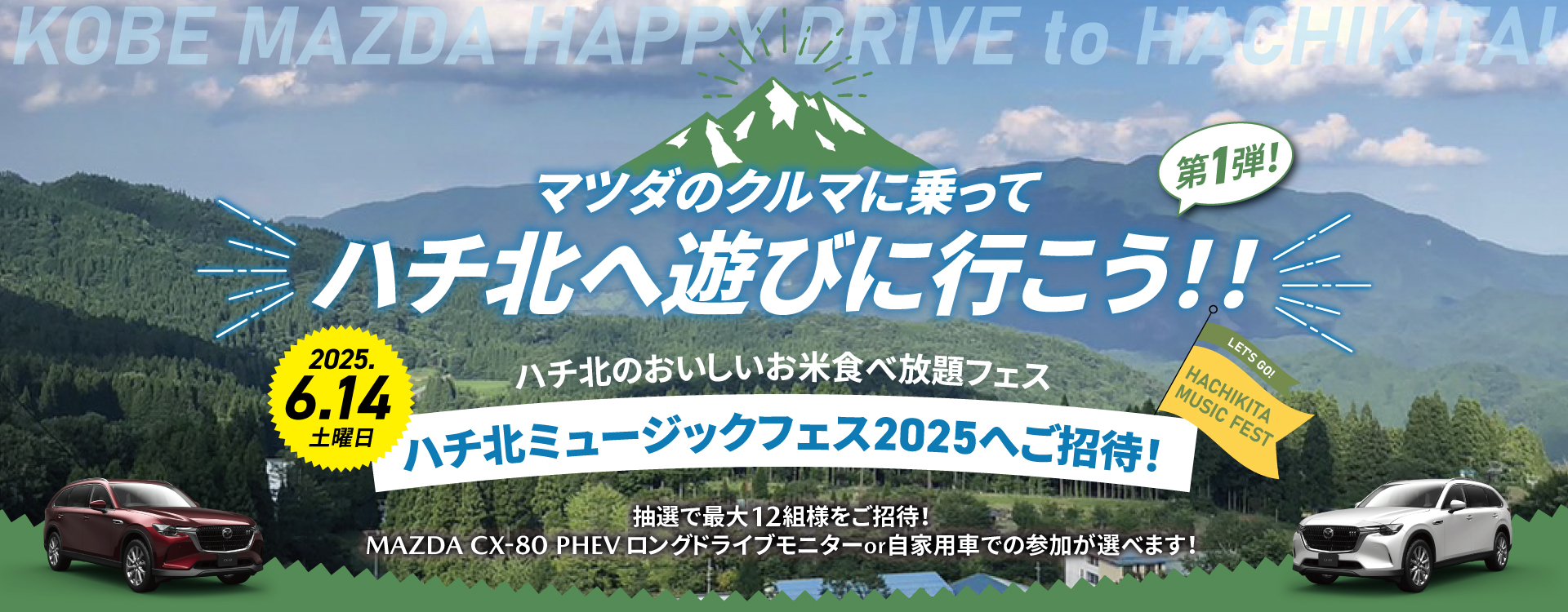 マツダのクルマに乗ってハチ北へ遊びに行こう│ハチ北ミュージックフェスへご招待！
