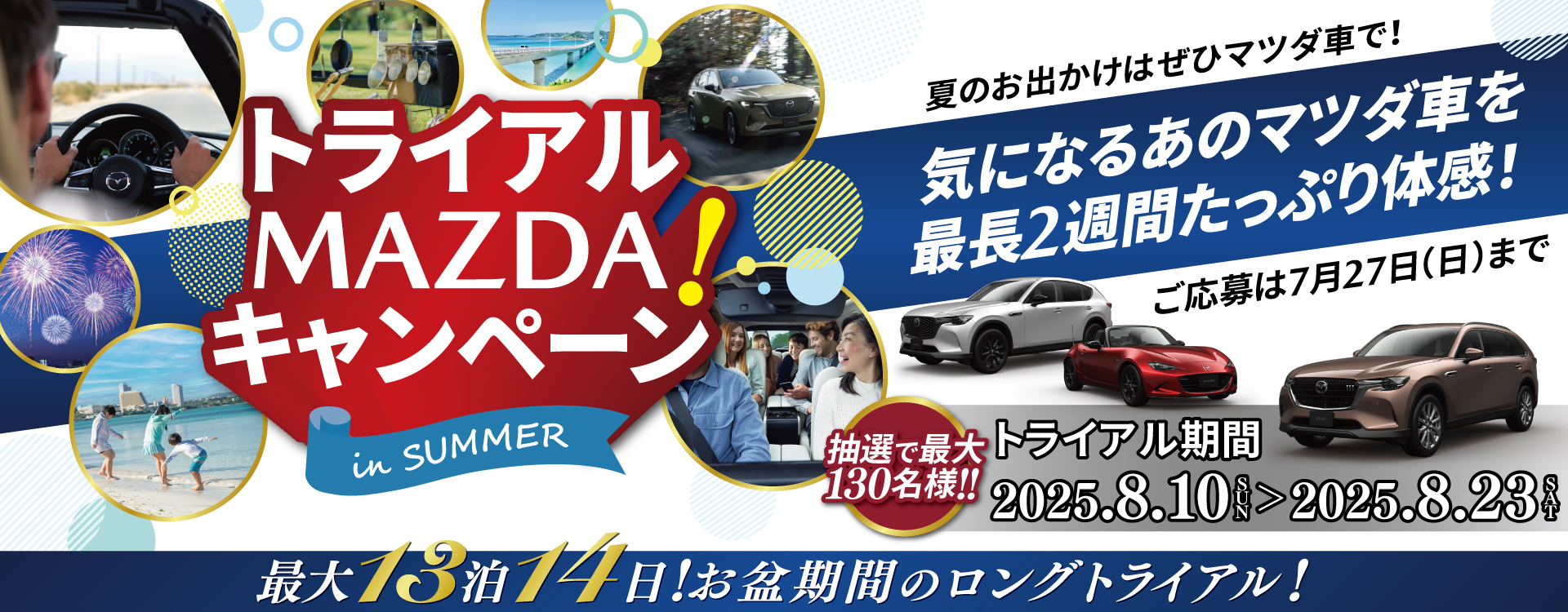 最大13泊14日！トライアルMAZDAキャンペーンinSUMMER