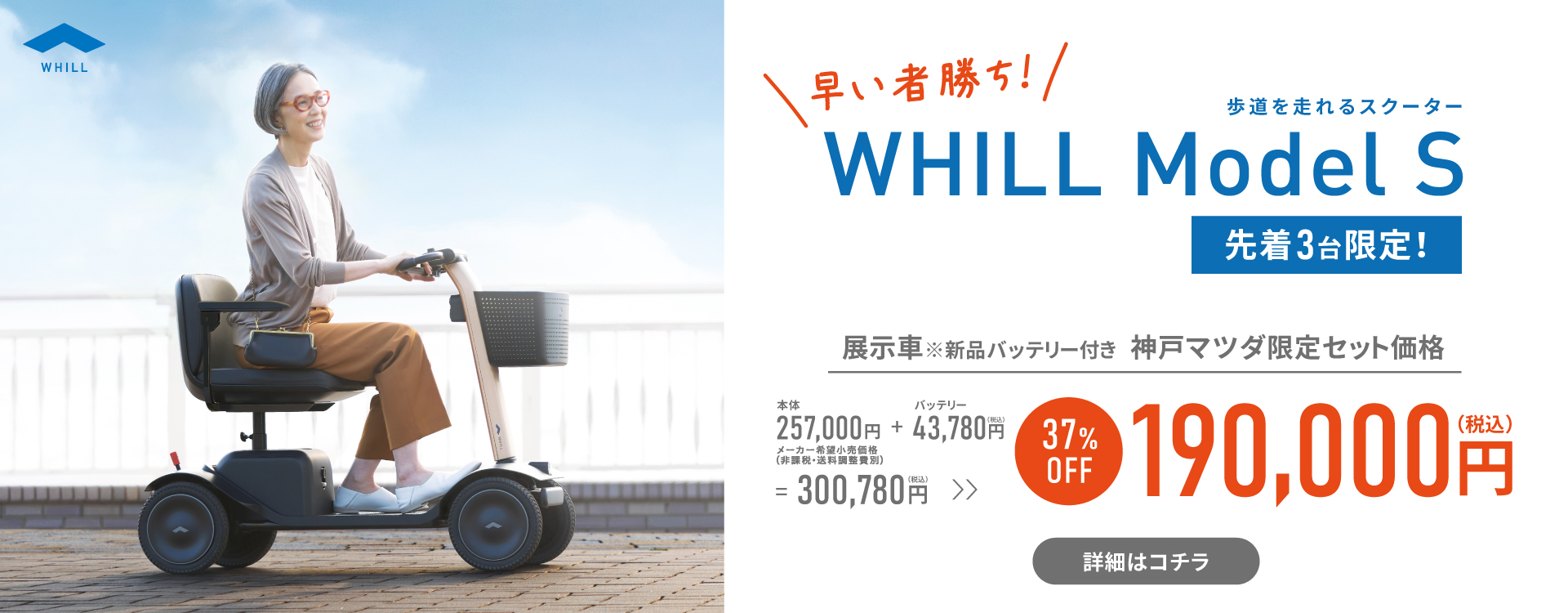 【先着3台限定】WHILL Model S 特別セット価格で登場！