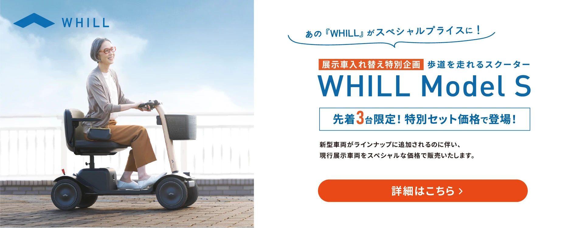 【先着3台限定】WHILL Model S 特別セット価格で登場！