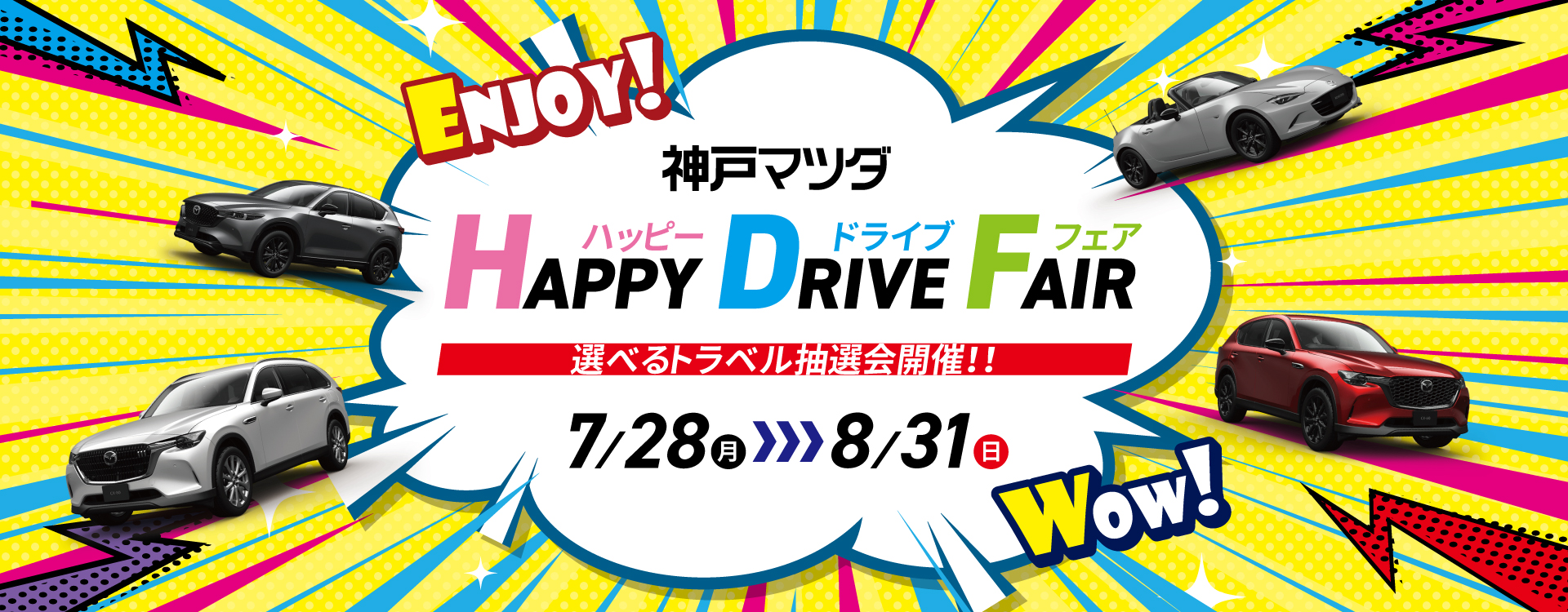 HAPPY DRIVE FAIR～選べるトラベル抽選会開催～│8/31(日)まで開催！