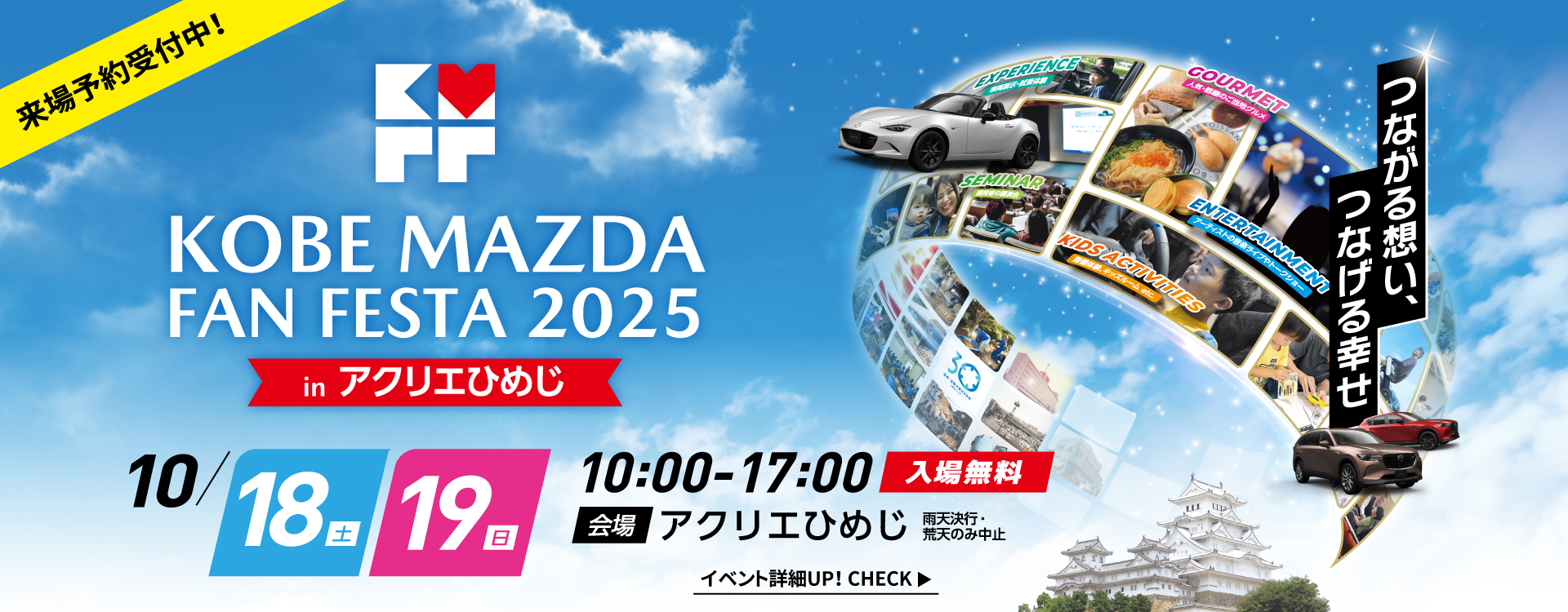 神戸マツダファンフェスタ2025 in アクリエひめじ│10/18(土)19(日)開催！