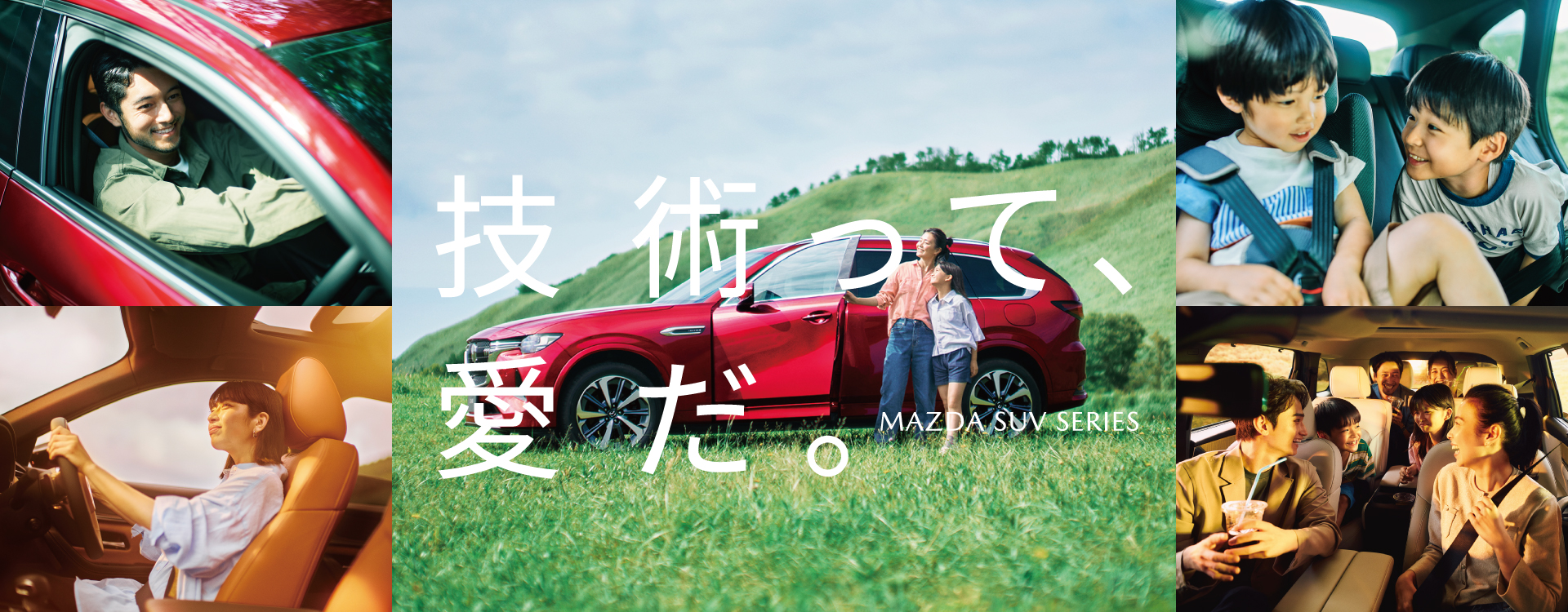 技術って、愛だ。