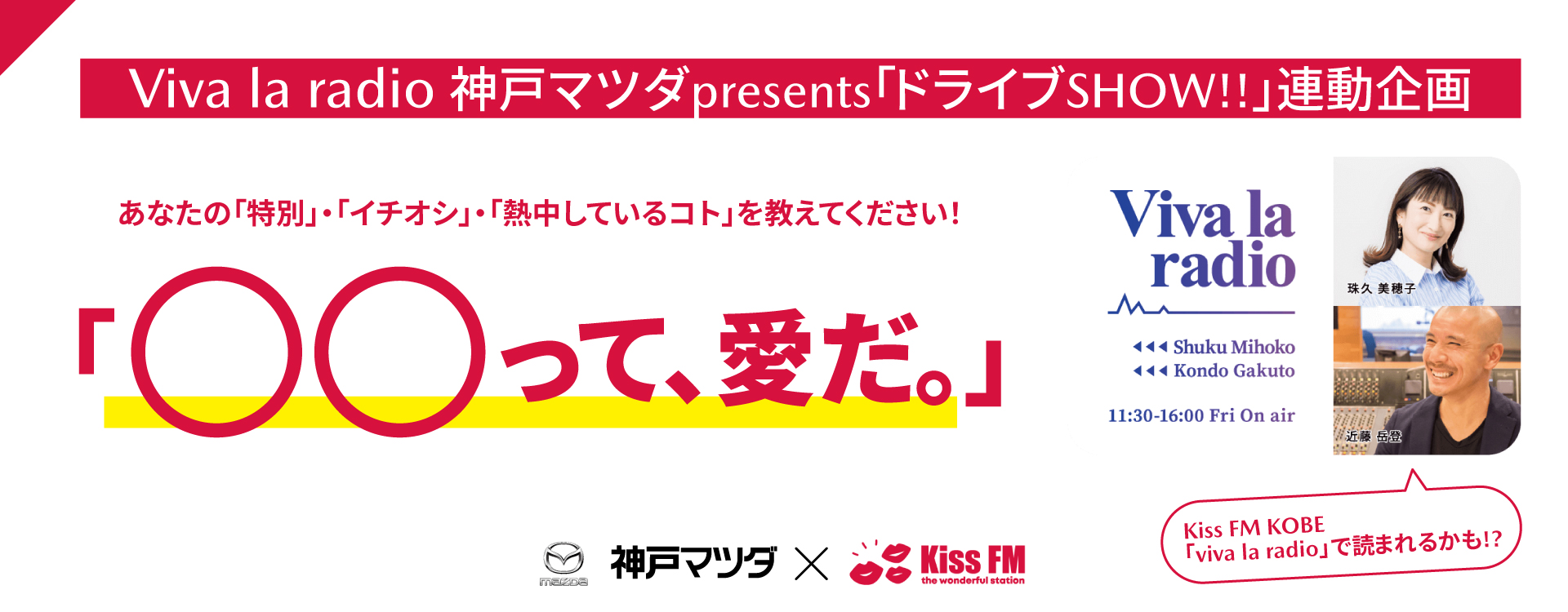 KissFMKOBE Viva la radio連動企画「〇〇って、愛だ。」キャンペーン開催