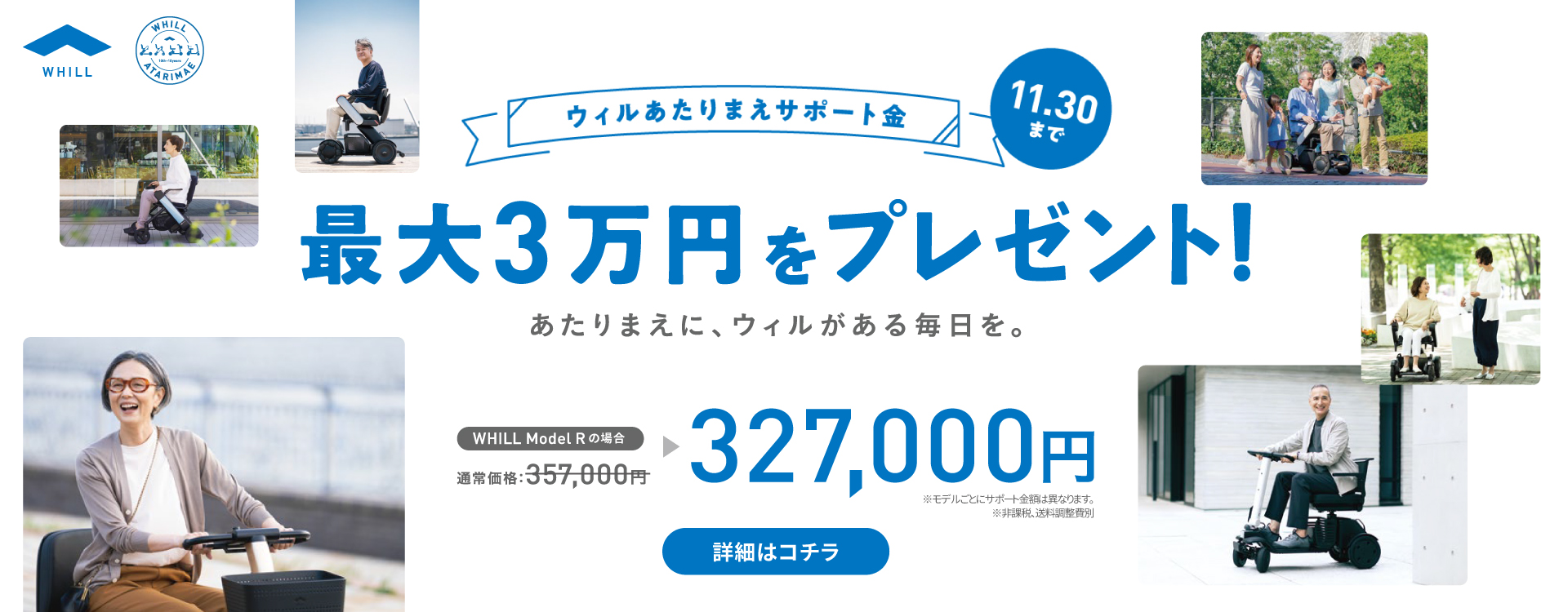 WHILL「ウィルあたりまえサポート金」│11/30(日)まで！