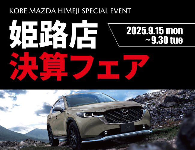 姫路店決算フェア│2025年9月30日(火)まで - 神戸マツダ