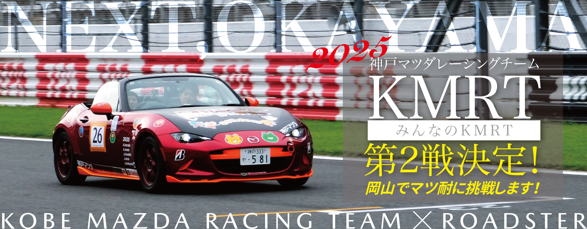 神戸マツダレーシングチーム｜11/23マツ耐in岡山 参戦｜神戸マツダ