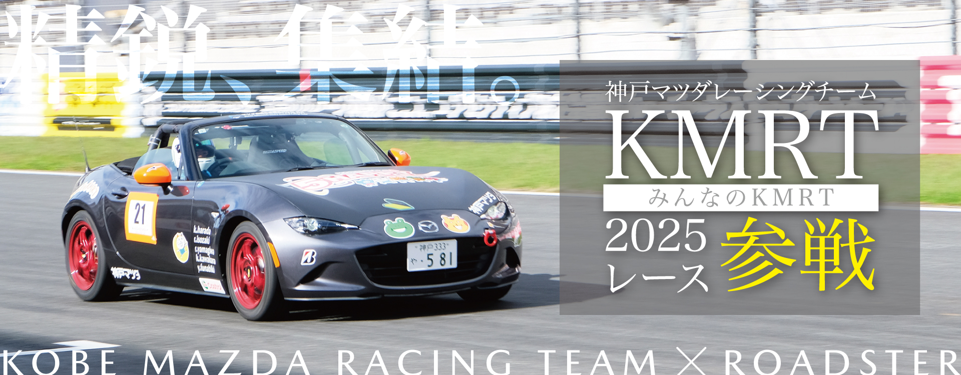 神戸マツダレーシングチーム｜10/4マツチャレ参戦｜神戸マツダ