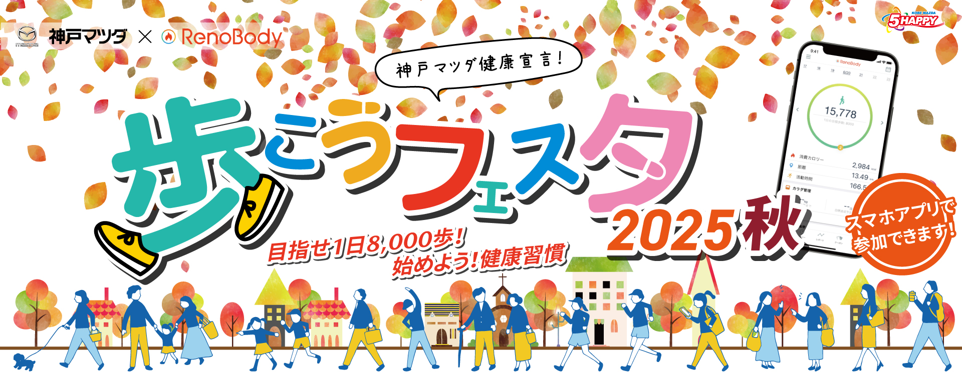 神戸マツダ健康宣言「歩こうフェスタ2025秋」開催！
